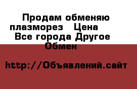 Продам обменяю плазморез › Цена ­ 80 - Все города Другое » Обмен   